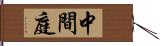 中間庭 Hand Scroll