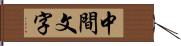 中間文字 Hand Scroll