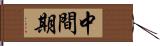 中間期 Hand Scroll