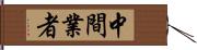 中間業者 Hand Scroll