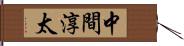 中間淳太 Hand Scroll