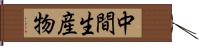 中間生産物 Hand Scroll