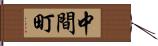 中間町 Hand Scroll