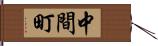 中間町 Hand Scroll