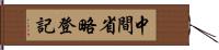 中間省略登記 Hand Scroll