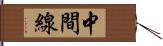 中間線 Hand Scroll