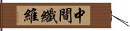 中間纖維 Hand Scroll