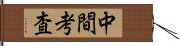 中間考査 Hand Scroll