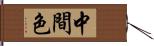 中間色 Hand Scroll