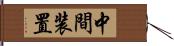 中間装置 Hand Scroll