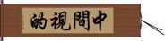 中間視的 Hand Scroll