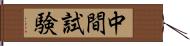 中間試験 Hand Scroll