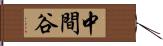 中間谷 Hand Scroll