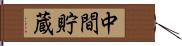 中間貯蔵 Hand Scroll