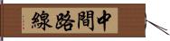 中間路線 Hand Scroll