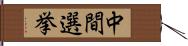 中間選挙 Hand Scroll