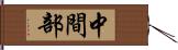 中間部 Hand Scroll