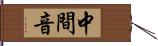 中間音 Hand Scroll