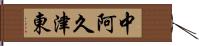 中阿久津東 Hand Scroll