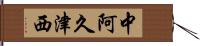 中阿久津西 Hand Scroll