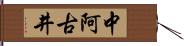 中阿古井 Hand Scroll