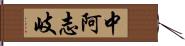 中阿志岐 Hand Scroll