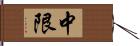 中限 Hand Scroll