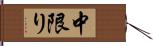 中限り Hand Scroll