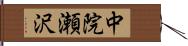 中院瀬沢 Hand Scroll