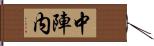 中陣内 Hand Scroll