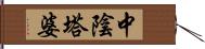 中陰塔婆 Hand Scroll