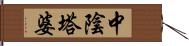 中陰塔婆 Hand Scroll