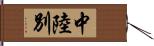 中陸別 Hand Scroll