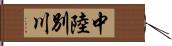 中陸別川 Hand Scroll