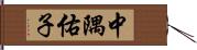 中隅佑子 Hand Scroll