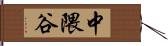 中隈谷 Hand Scroll