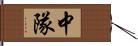 中隊 Hand Scroll