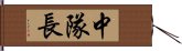 中隊長 Hand Scroll