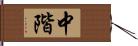 中階 Hand Scroll