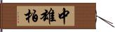 中雄柏 Hand Scroll