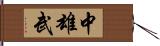 中雄武 Hand Scroll
