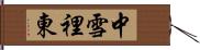 中雪裡東 Hand Scroll