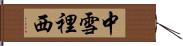 中雪裡西 Hand Scroll