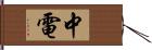 中電 Hand Scroll