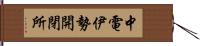 中電伊勢開閉所 Hand Scroll