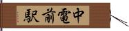 中電前駅 Hand Scroll