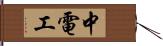 中電工 Hand Scroll