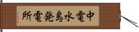 中電水島発電所 Hand Scroll