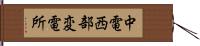 中電西部変電所 Hand Scroll