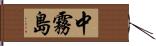 中霧島 Hand Scroll
